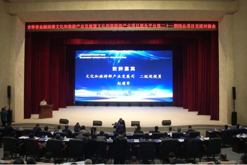 吉林省金融助推文化和旅游產(chǎn)業(yè)發(fā)展精品項目交流對接會在長春舉行